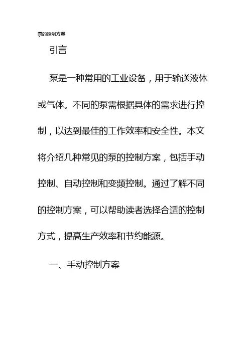 泵的控制方案