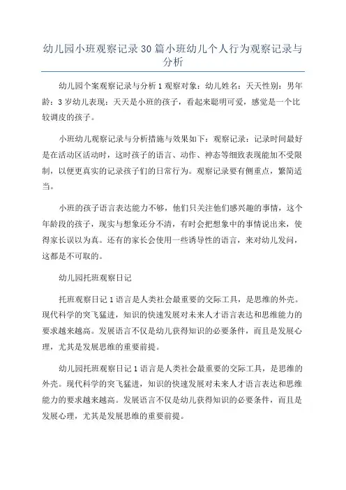 幼儿园小班观察记录30篇小班幼儿个人行为观察记录与分析