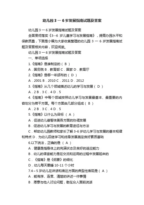 幼儿园3一6岁发展指南试题及答案