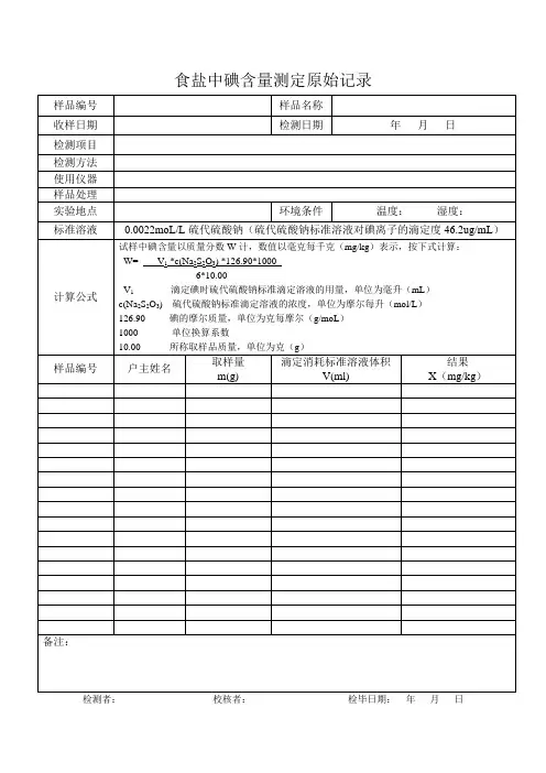 食盐中碘含量测定原始记录