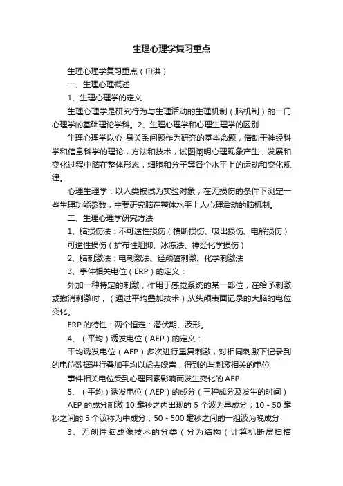 生理心理学复习重点