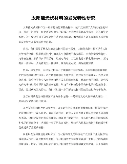太阳能光伏材料的发光特性研究