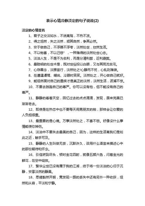 表示心情冷静淡定的句子说说（2）