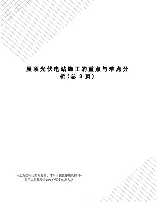 屋顶光伏电站施工的重点与难点分析