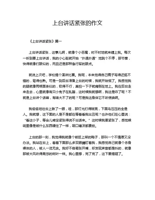 上台讲话紧张的作文