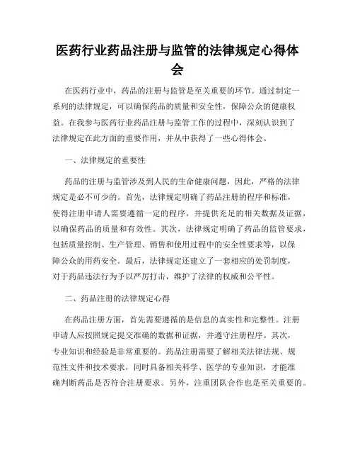 医药行业药品注册与监管的法律规定心得体会