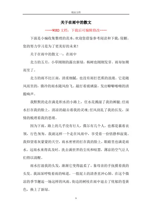 关于在雨中的散文