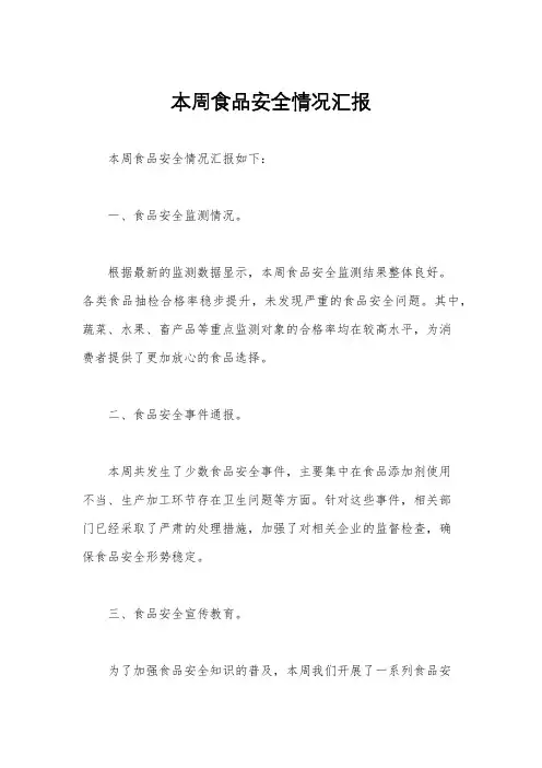本周食品安全情况汇报