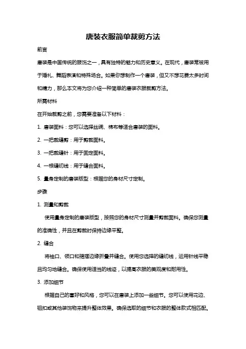 唐装衣服简单裁剪方法