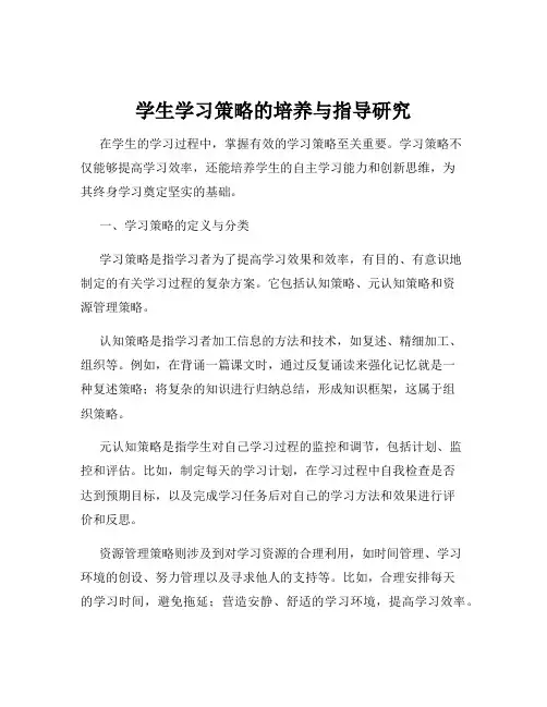 学生学习策略的培养与指导研究
