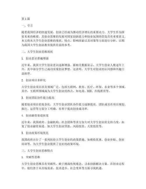 大学生创业思维现状(3篇)