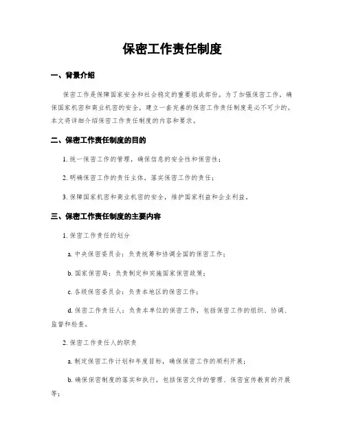 保密工作责任制度