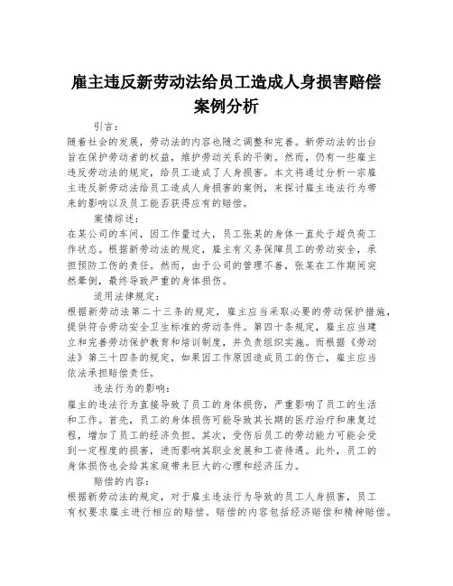 雇主违反新劳动法给员工造成人身损害赔偿案例分析
