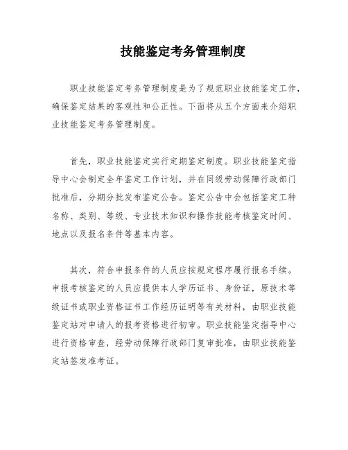 技能鉴定考务管理制度