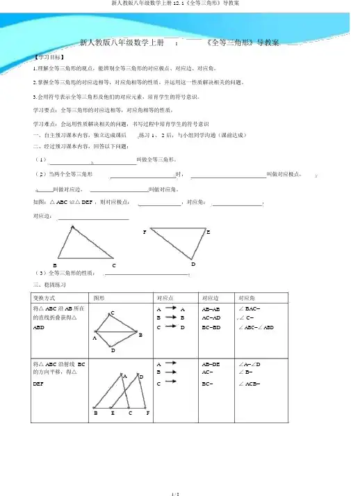 新人教版八年级数学上册12.1《全等三角形》导学案