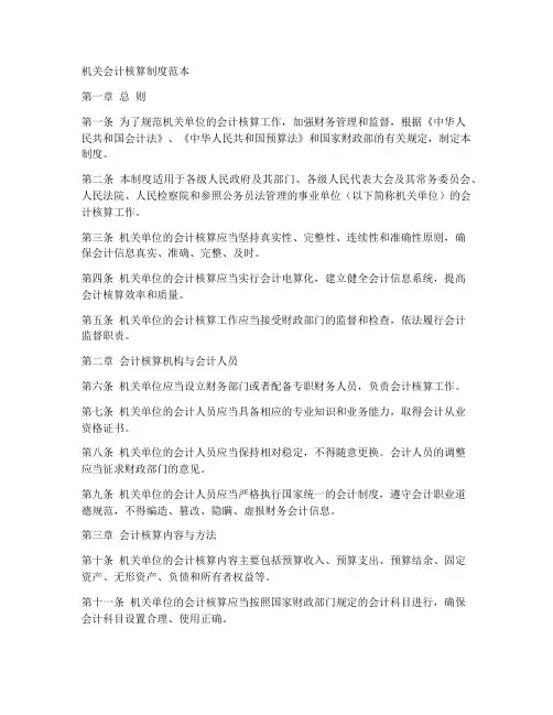机关会计核算制度范本