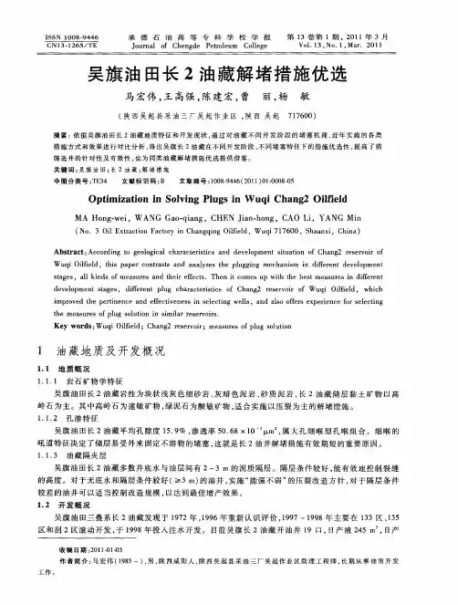 吴旗油田长2油藏解堵措施优选