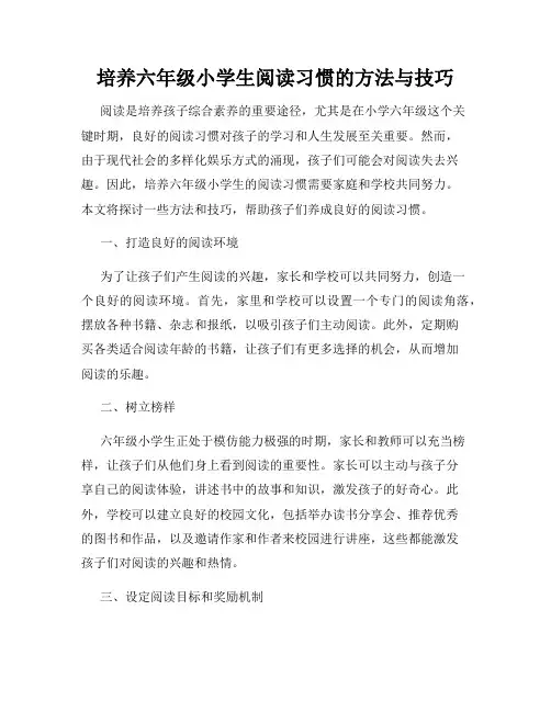 培养六年级小学生阅读习惯的方法与技巧