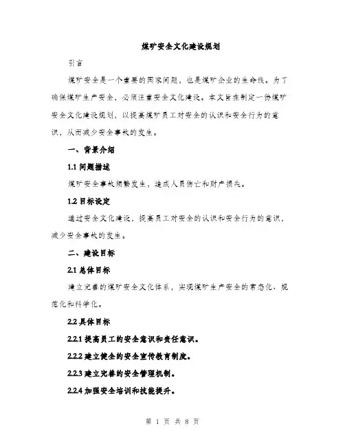 煤矿安全文化建设规划（2篇）