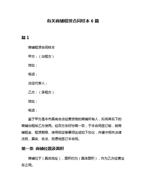 有关商铺租赁合同样本6篇