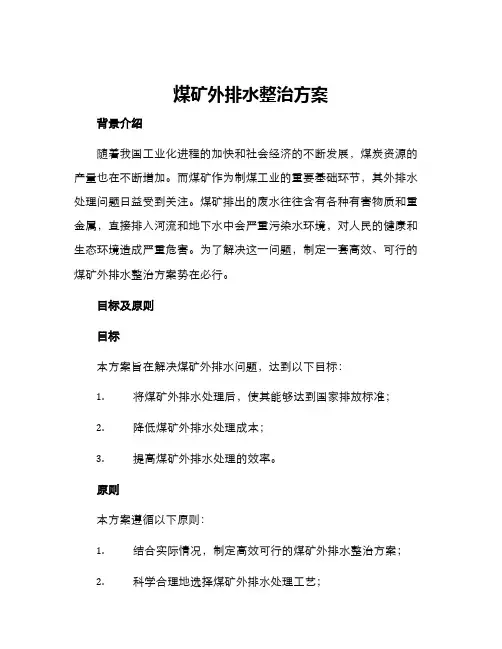 煤矿外排水整治方案
