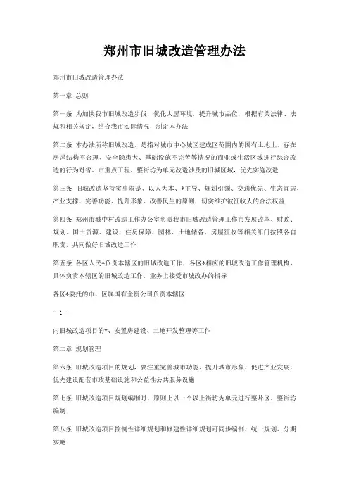 郑州市旧城改造管理办法