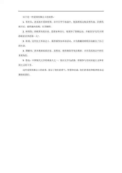 爱国英雄志士的故事