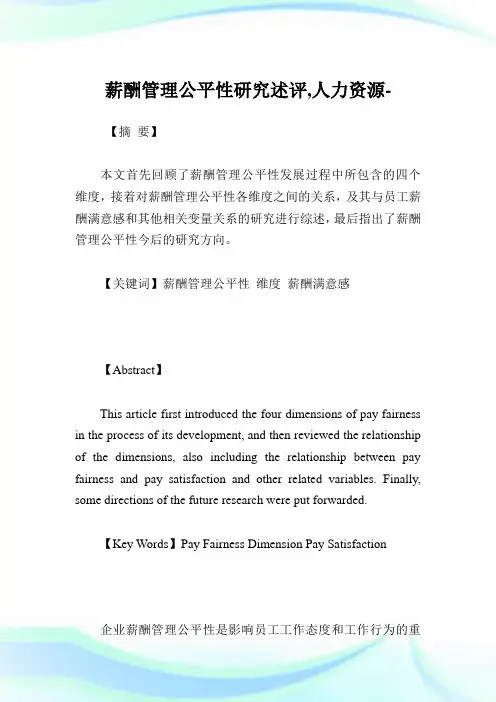 薪酬管理公平性研究述评,人力资源范文.doc