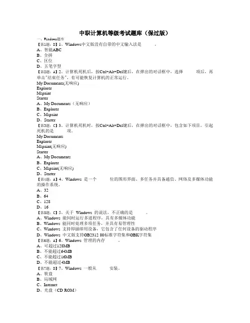 中职计算机等级考试题库(含windows、IE、word、ppt、excel、多媒体、计算机基础、网络)已配标准答案