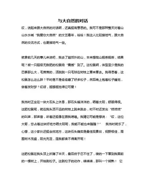 作文《与大自然的对话》