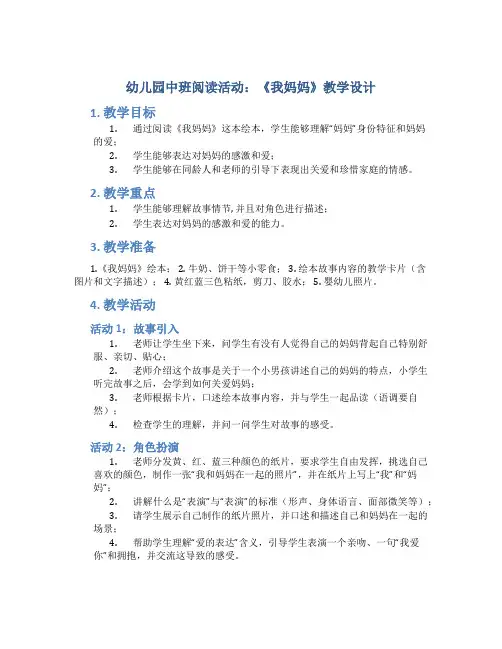 幼儿园中班阅读活动：《我妈妈》教学设计【含教学反思】