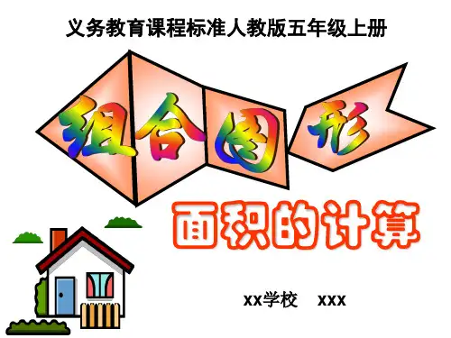六年级数学人教版 组合图形的面积计算