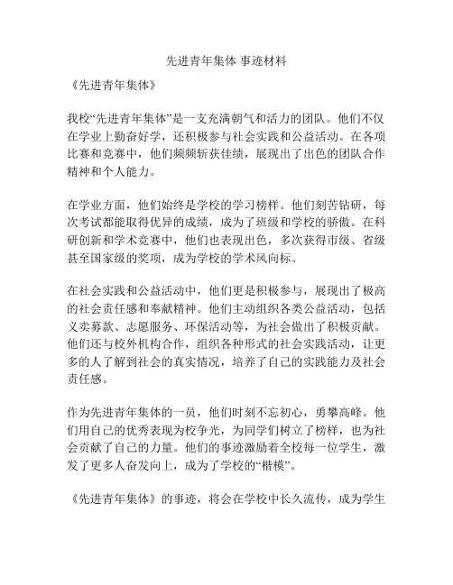 先进青年集体 事迹材料
