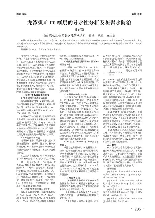 龙潭煤矿F0断层的导水性分析及灰岩水防治