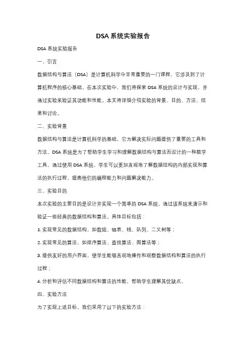 DSA系统实验报告