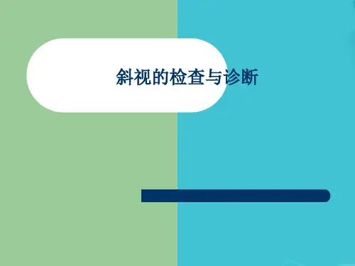 斜视的检查与诊断