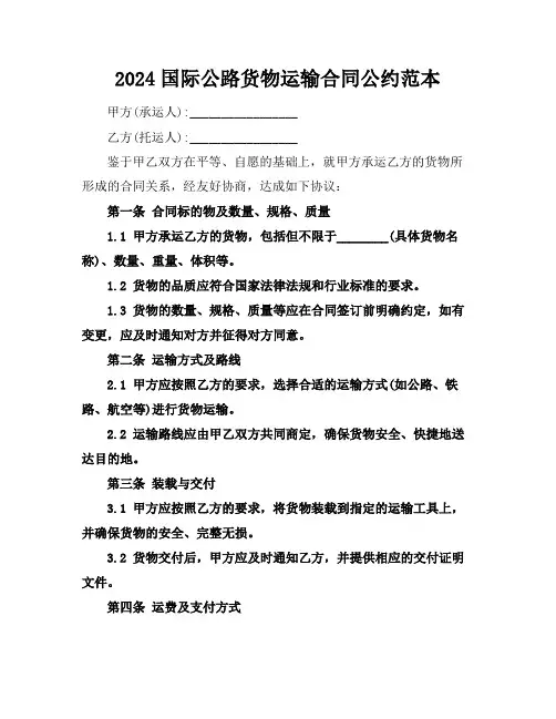 2024国际公路货物运输合同公约范本