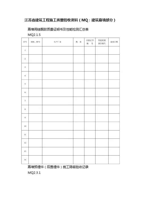江苏省建筑工程施工质量验收资料（MQ：建筑幕墙部分）