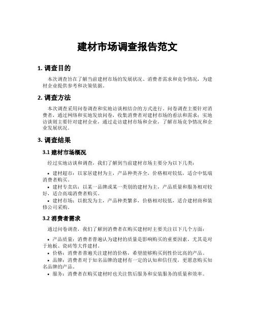 建材市场调查报告范文