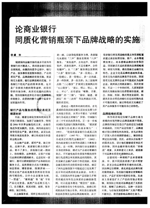 论商业银行同质化营销瓶颈下品牌战略的实施