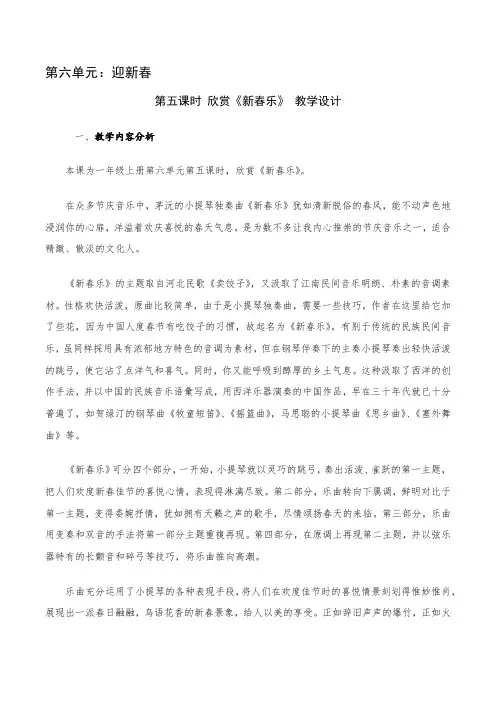 音乐一年级上册第六单元欣赏《新春乐》教学设计