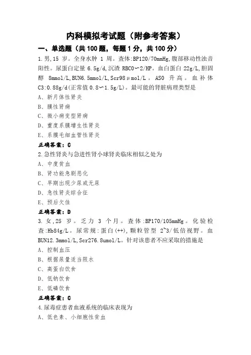 内科模拟考试题(附参考答案)