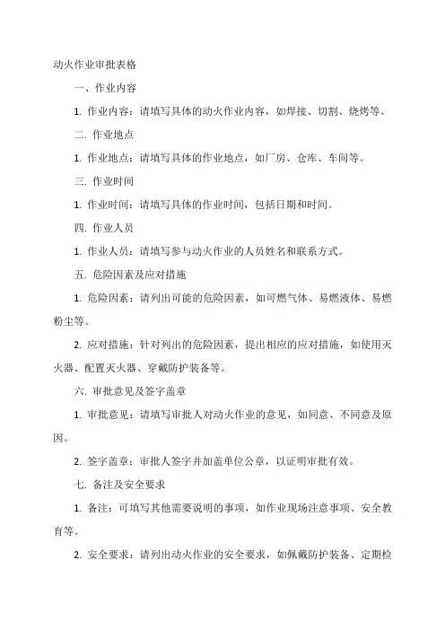 动火作业审批表格