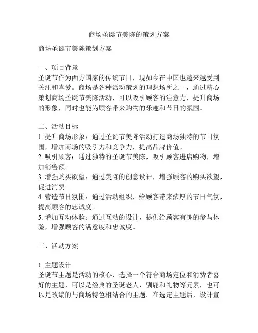 商场圣诞节美陈的策划方案