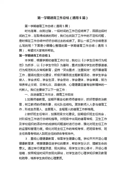 第一学期德育工作总结（通用5篇）