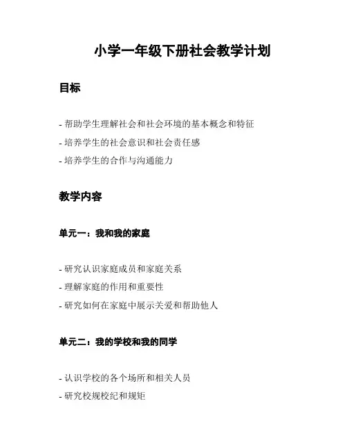 小学一年级下册社会教学计划