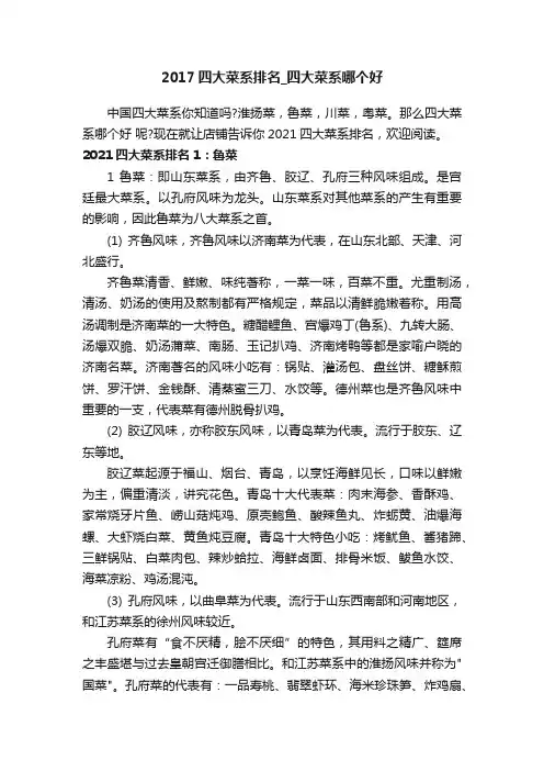 2017四大菜系排名_四大菜系哪个好