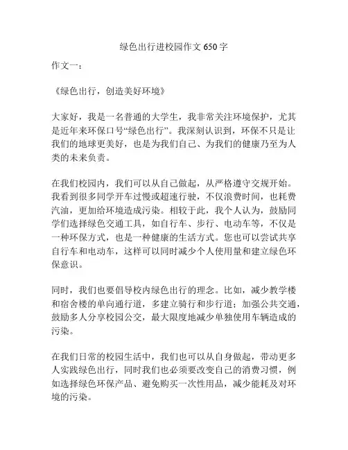 绿色出行进校园作文650字