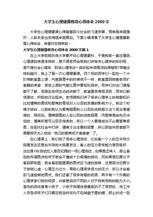 大学生心理健康教育心得体会2000字