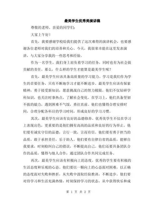 最美学生优秀美演讲稿